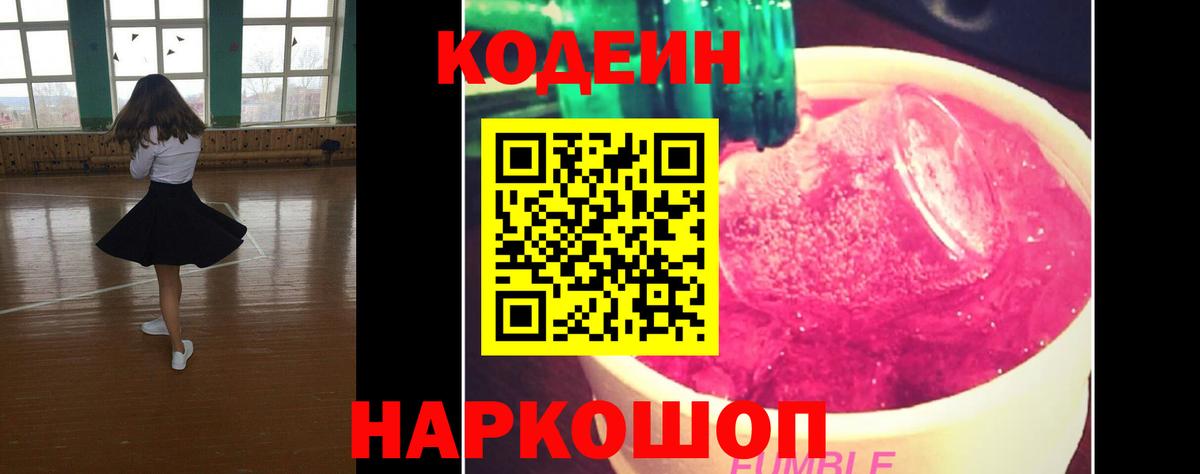 Кодеиновый сироп Lean Purple Drank Можайск